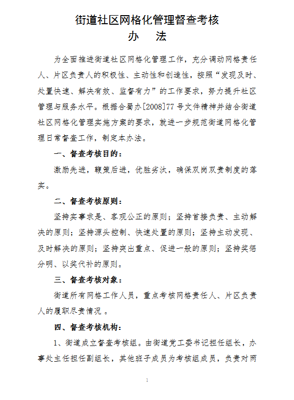 街道社區網格化管理督查考核word模板
