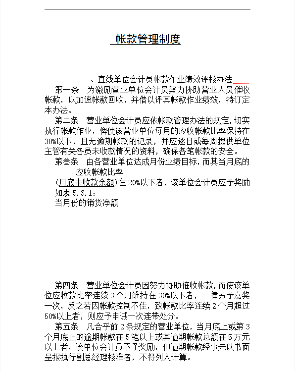 直線單位會(huì)計(jì)員帳款作業(yè)績(jī)效評(píng)核word模板