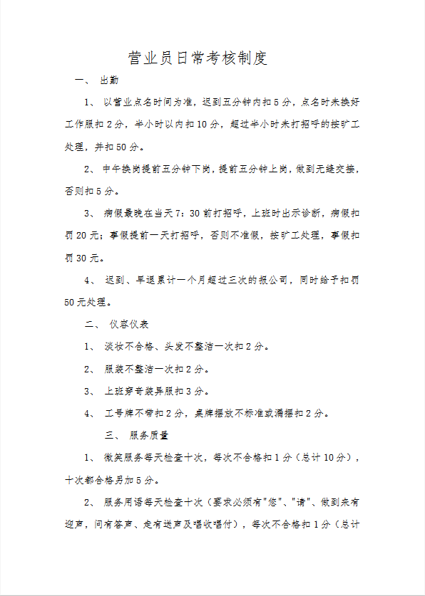 營業(yè)員日常考核制度word模板