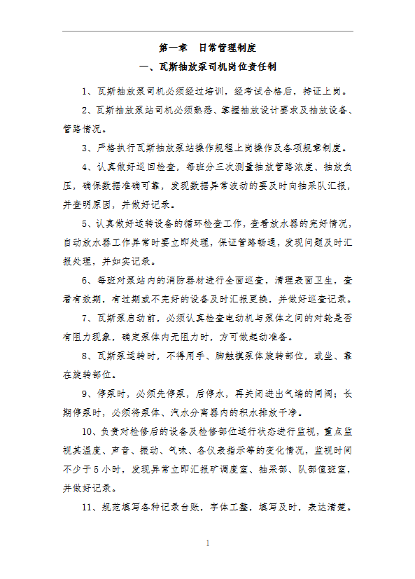 瓦斯抽放泵站各項(xiàng)制度及考核word模板