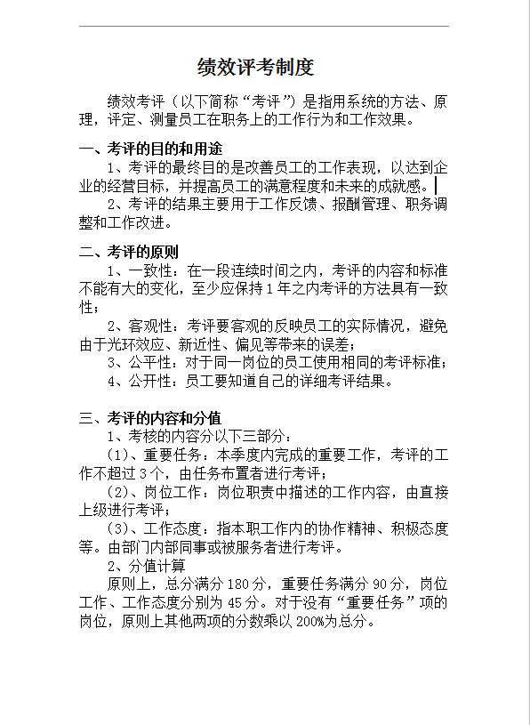 績效考評制度word模板