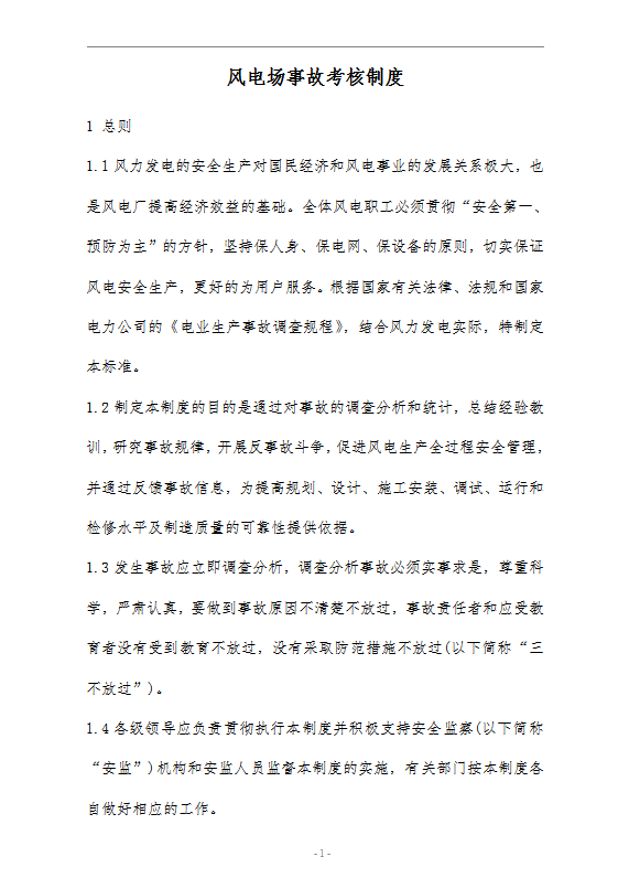 風(fēng)電場事故考核制度word模板