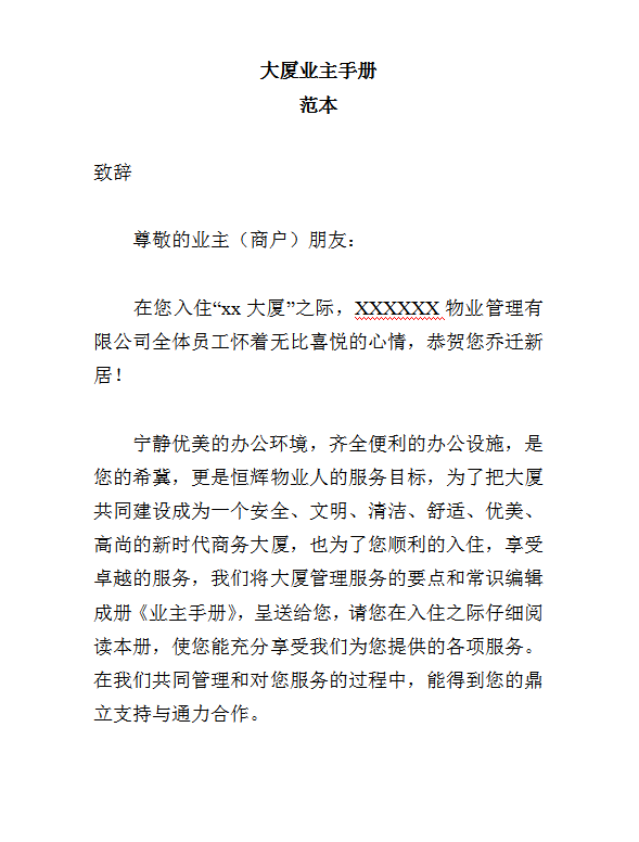 大廈業主手冊范本word模板