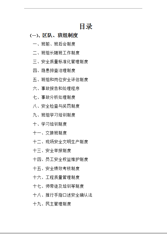 區(qū)隊班組建設(shè)制度word模板