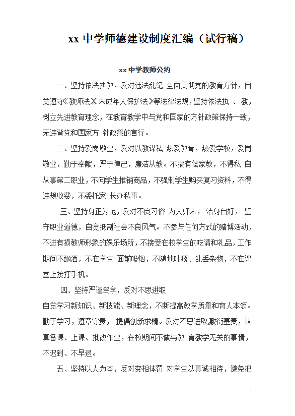 xx中學師德建設制度匯編word模板