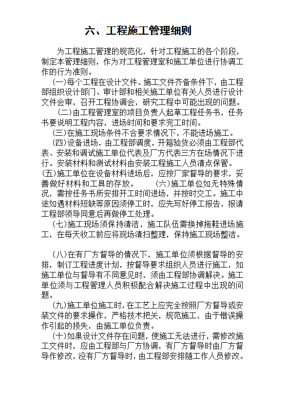 工程施工管理細則word模板