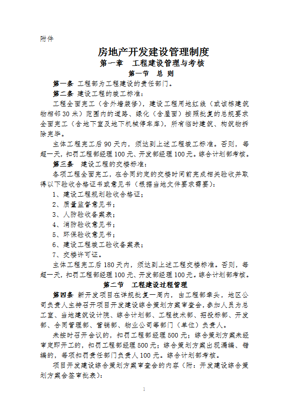 房地產(chǎn)開發(fā)建設(shè)管理制度word模板
