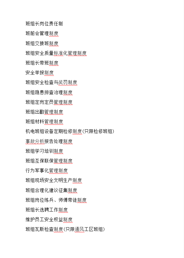 班組建設(shè)各項(xiàng)制度word模板