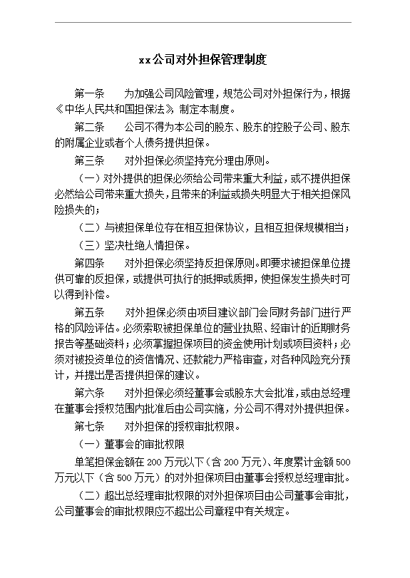 xx公司對外擔(dān)保管理制度word模板