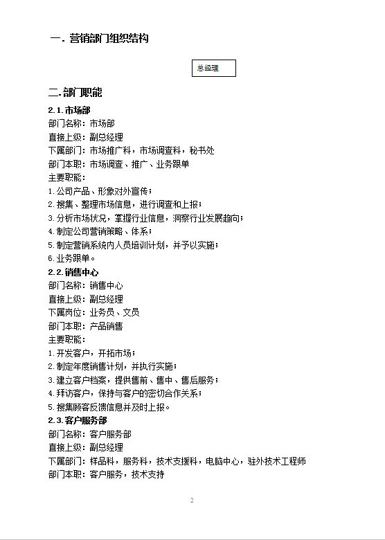 xx公司營(yíng)銷類制度word模板