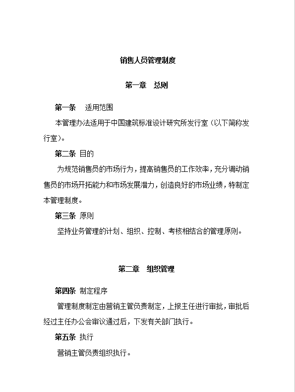 建筑行業(yè)銷售人員管理制度word模板