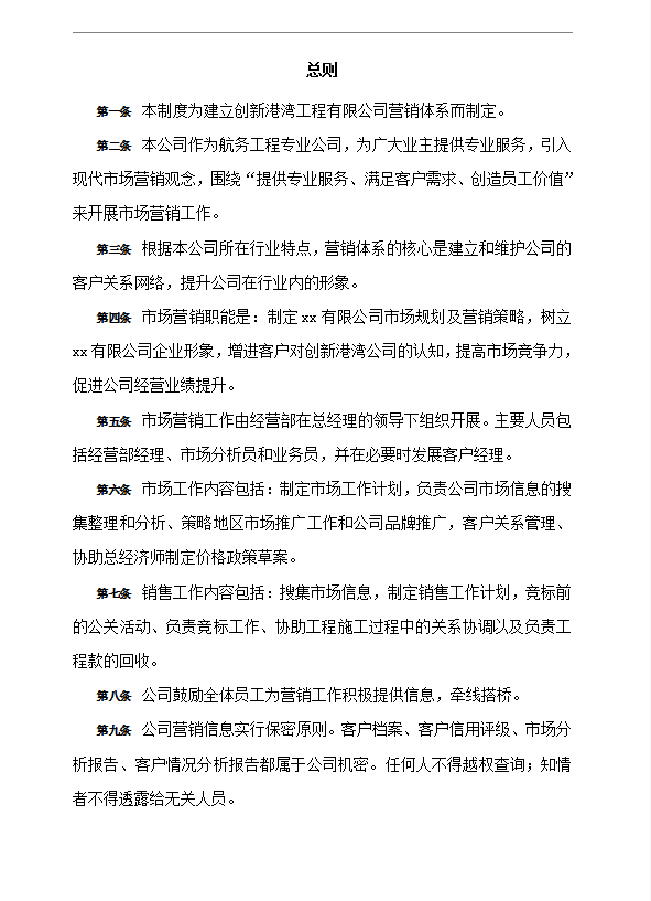 公司市場(chǎng)營(yíng)銷管理制度word模板