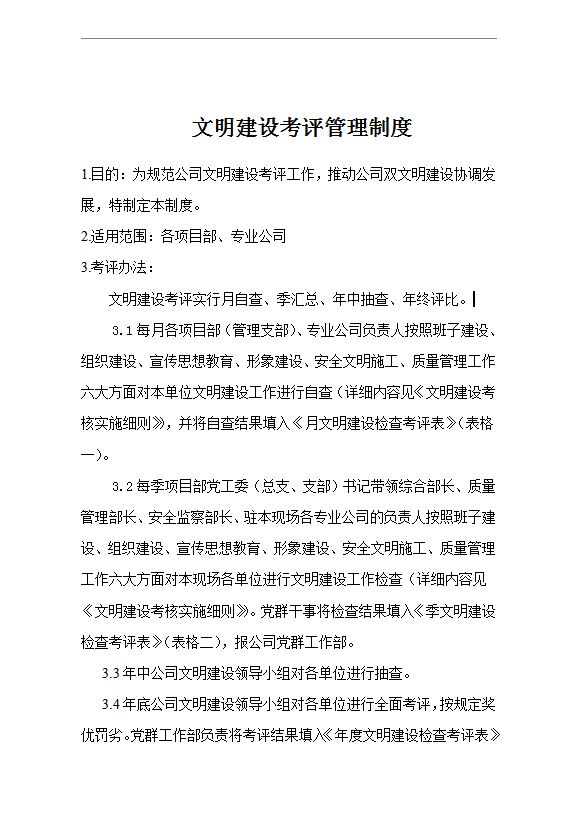 文明建設(shè)考評管理制度word模板