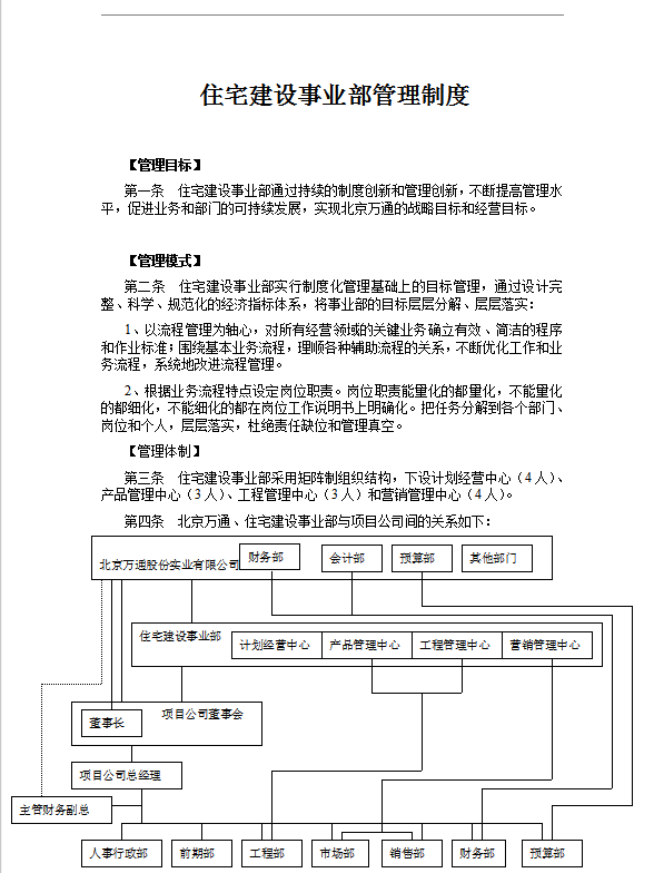 住宅建設事業部管理制度word模板
