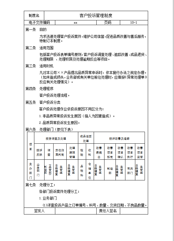 客戶投訴管理制度word模板