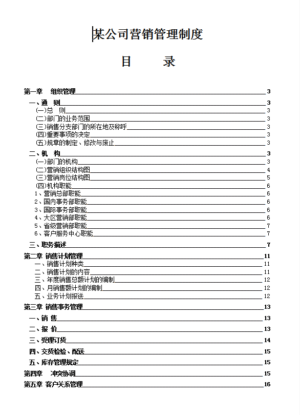 某公司營銷管理制度word模板