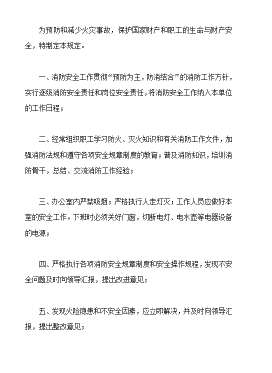 消防安全規(guī)章制度word模板