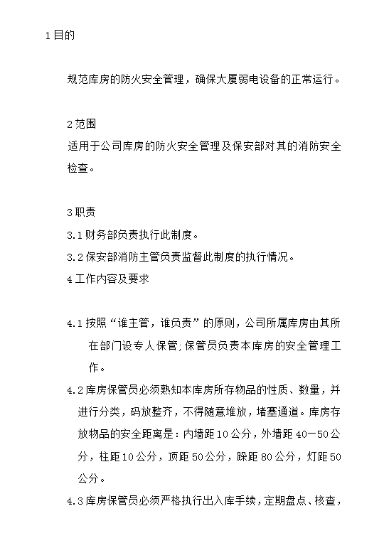 庫房防火規定word模板
