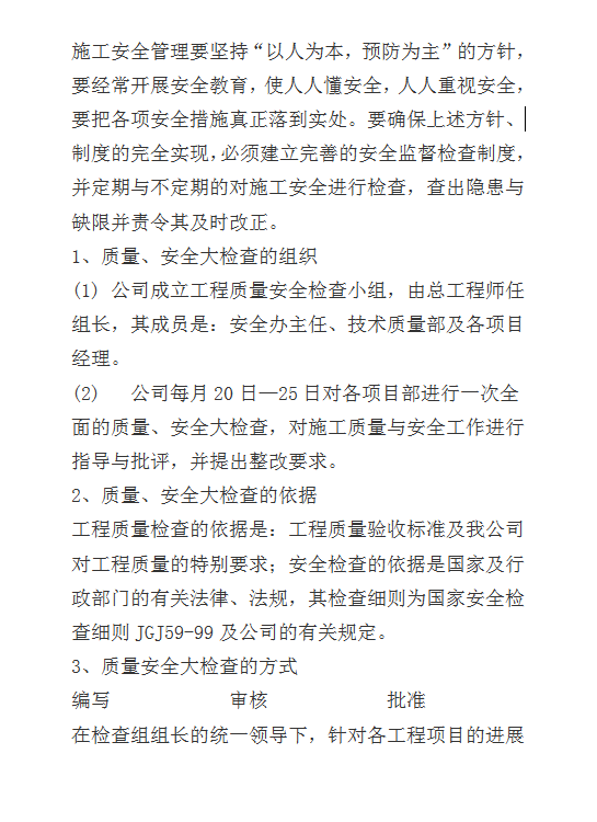 工程質量安全檢查制度word模板