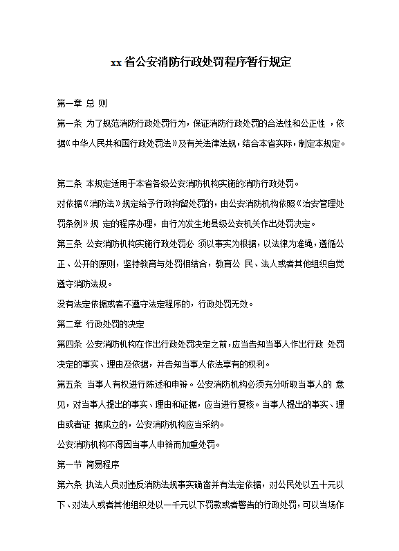 xx省公安消防行政處罰程序暫行規定word模板