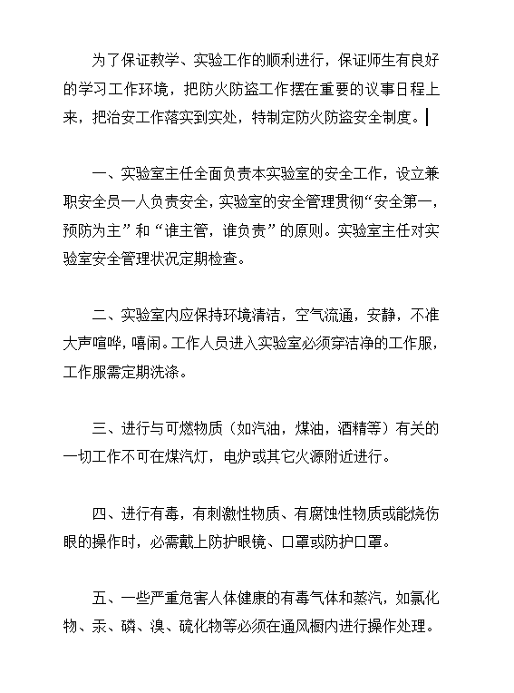 商品學(xué)實驗室防火防盜安全制度word模板