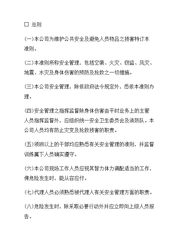 工業安全管理準則word模板