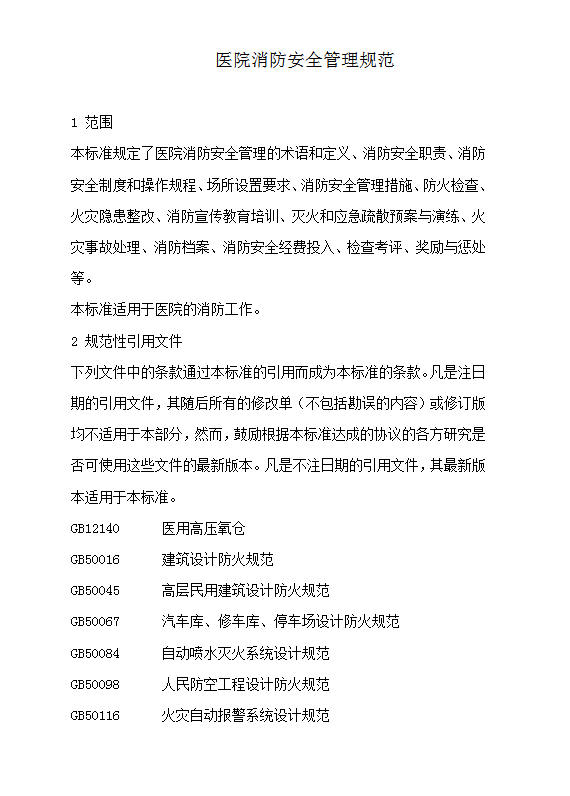 醫院消防安全管理規范word模板