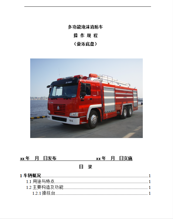 多功能泡沫消防車操作規程word模板