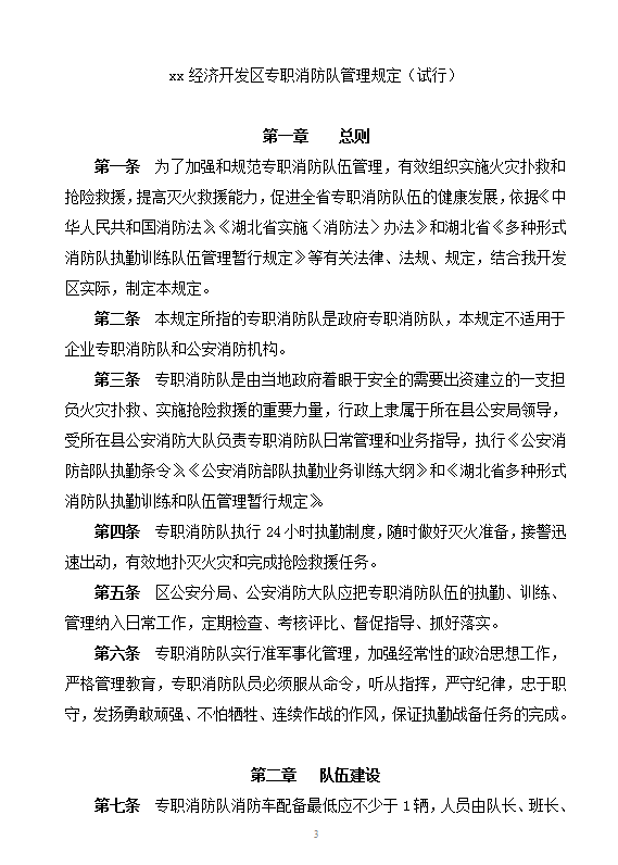 消防政府專職隊職責制度word模板
