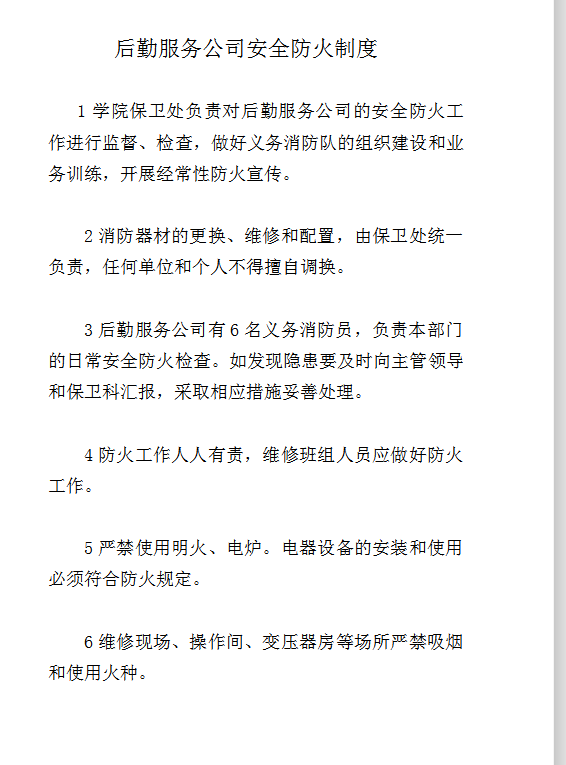 后勤服務(wù)公司安全防火制度word模板