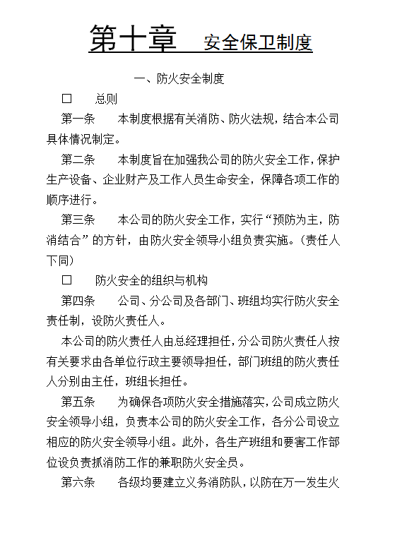 安全保衛制度word模板