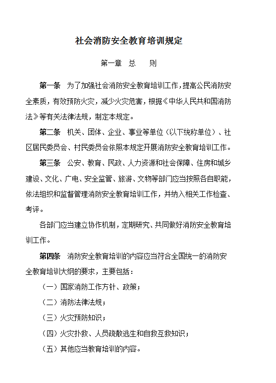 社會消防安全教育培訓規定word模板