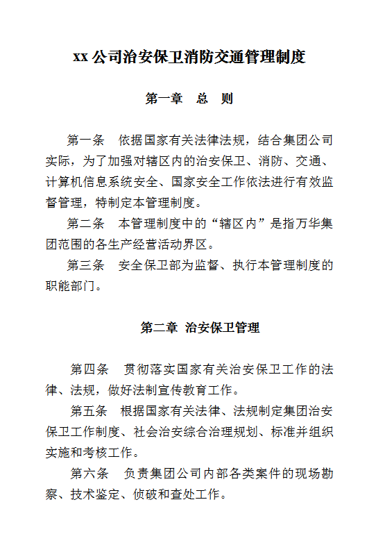 xx公司治安保衛(wèi)消防交通管理制度word模板