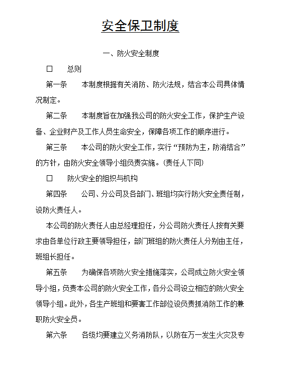 安全保衛制度word模板