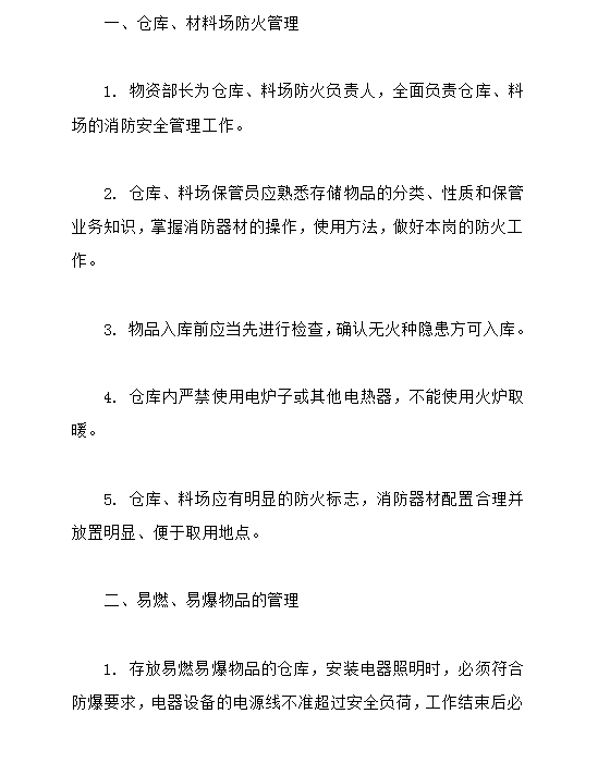 某建設公司防火安全制度word模板