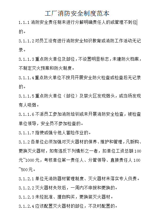 工廠消防安全制度范本word模板