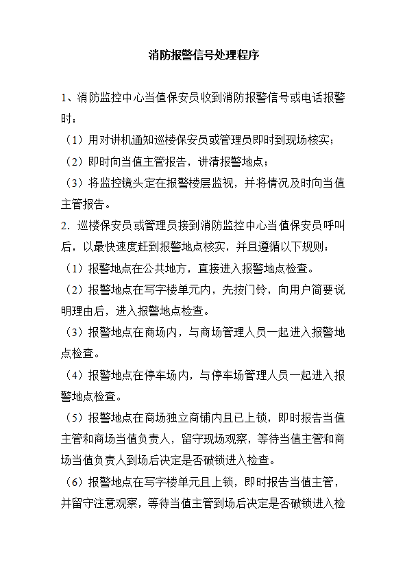 消防報警信號處理程序word模板