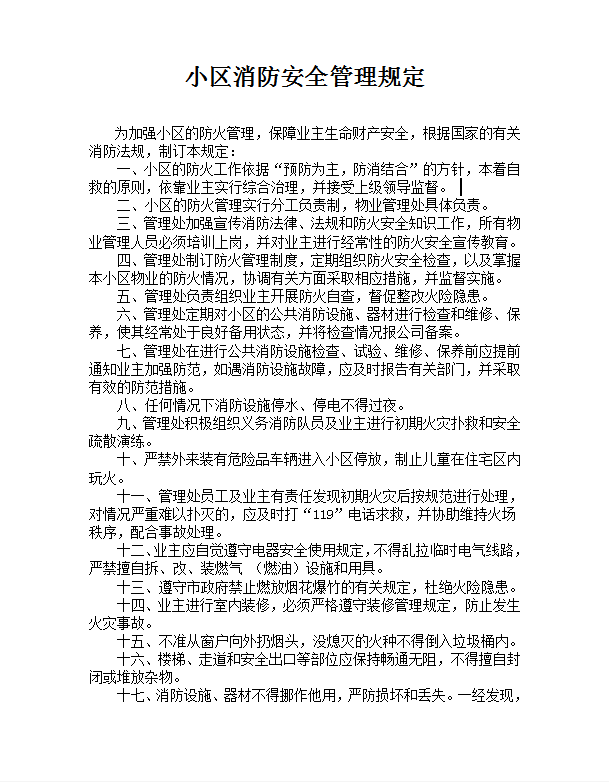 小區消防安全管理規定word模板