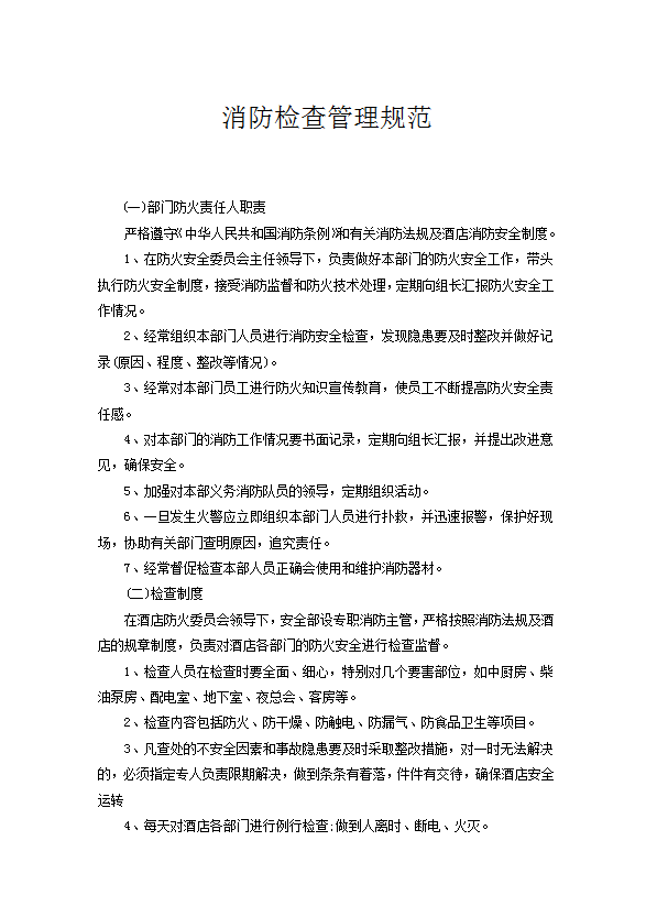 消防檢查管理規范word模板