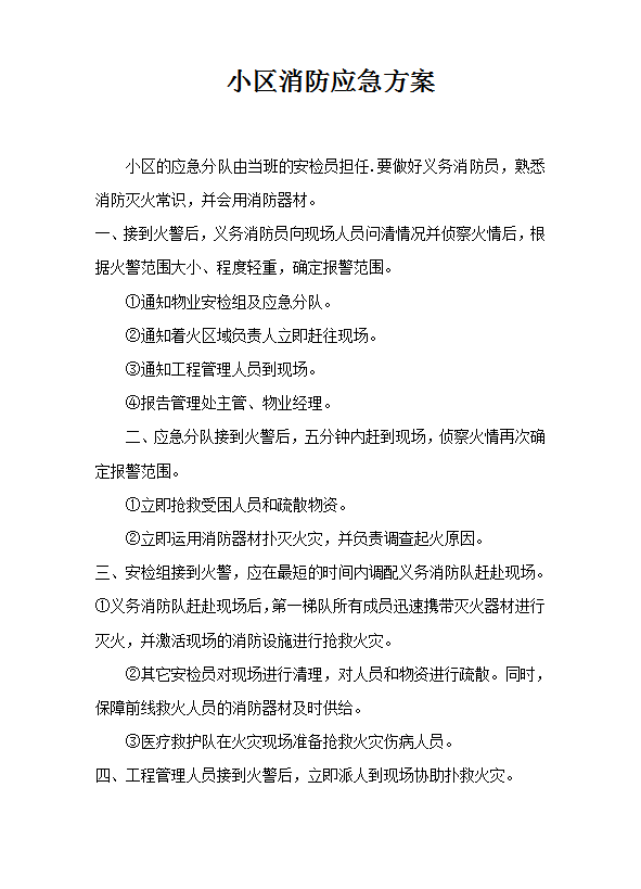 小區消防應急方案word模板