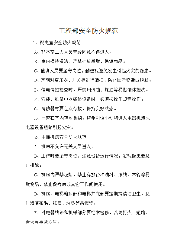 工程部安全防火規范word模板