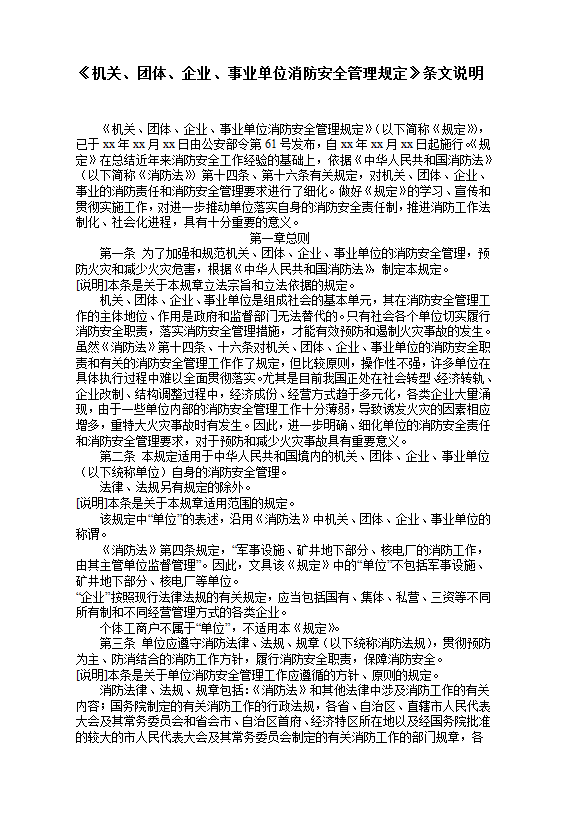 《機(jī)關(guān)、團(tuán)體、企業(yè)、事業(yè)單位消防安全管理規(guī)定》條文說明word模板
