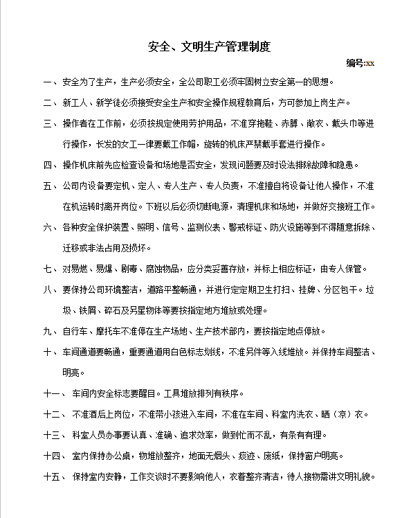 xx公司管理制度匯編word模板