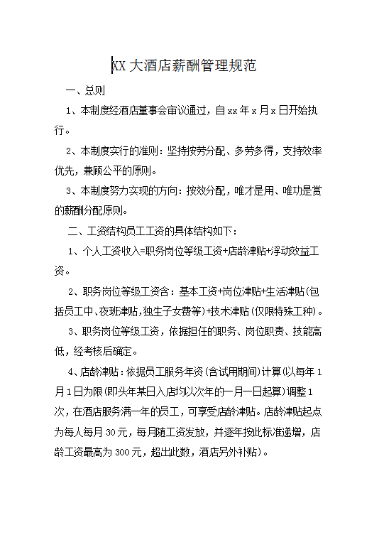 XX大酒店薪酬管理規范word模板
