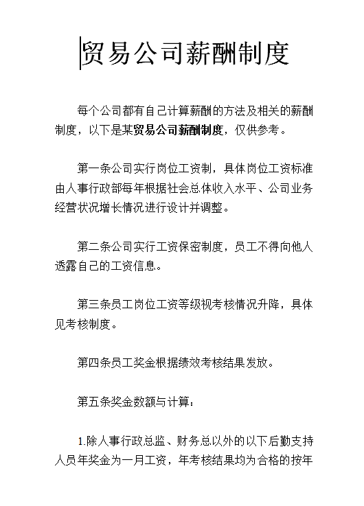 貿易公司薪酬制度word模板