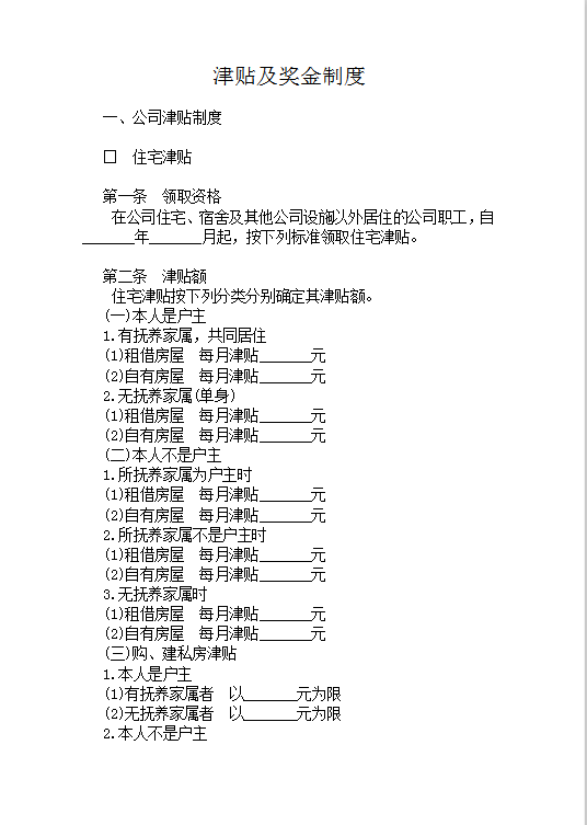 津貼及獎(jiǎng)金制度word模板