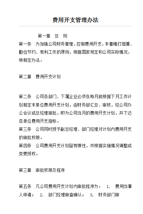 公司費(fèi)用開支管理word模板
