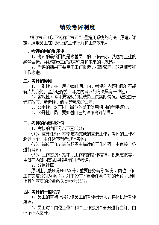 績效考評制度word模板