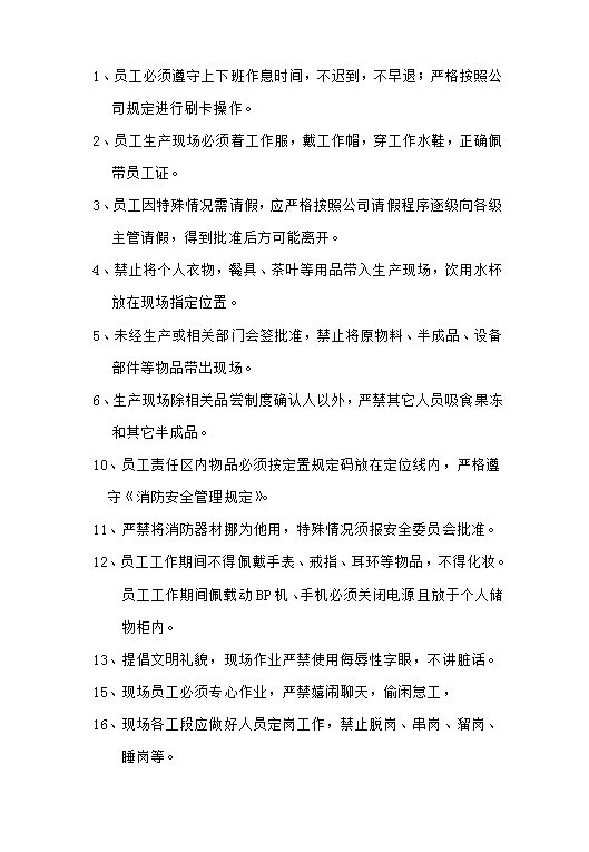 車間現(xiàn)場紀(jì)律考核制度word模板