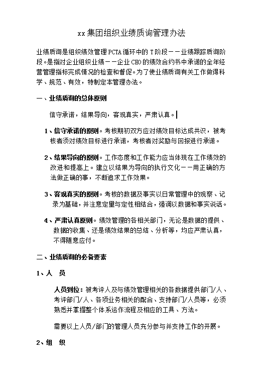 xx集團組織業績質詢管理word模板